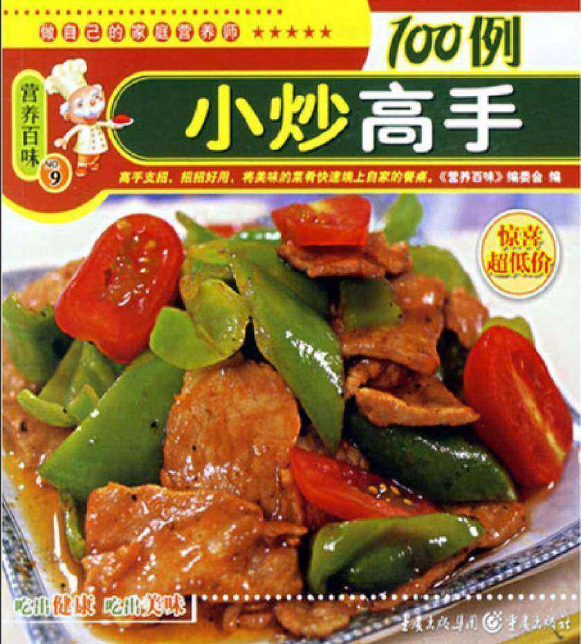 小炒高手100例