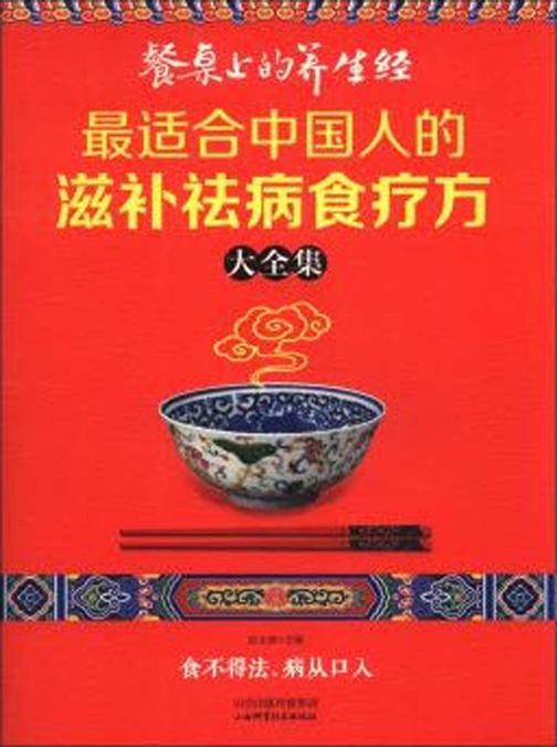 餐桌上的养生经：最适合中国人的滋补祛病食疗方大全集