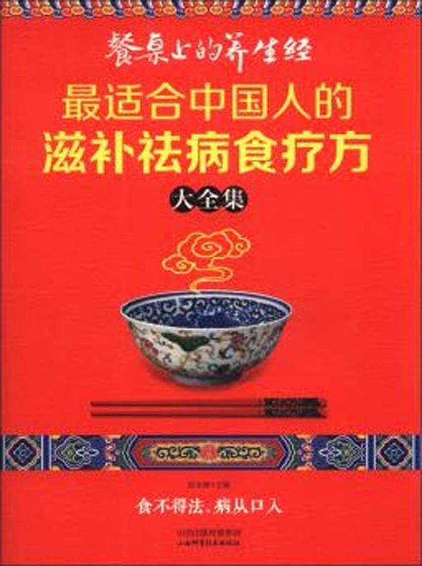 餐桌上的养生经:最适合中国人的滋补祛病食疗方大全集