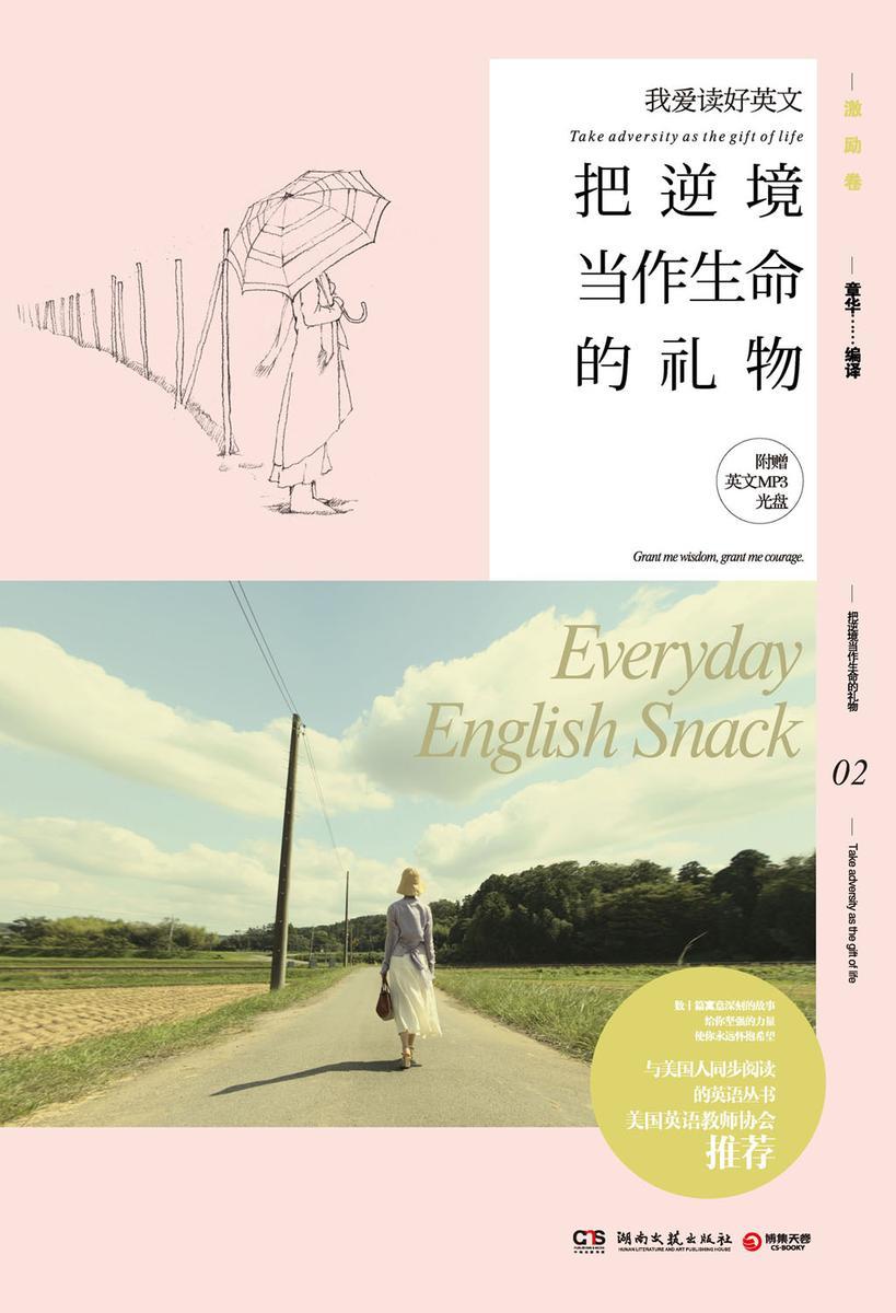 我爱读好英文：把逆境当作生命中的礼物（英汉对照）【多媒体】