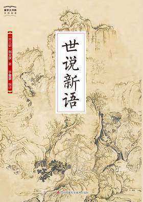 国学大书院22：世说新语