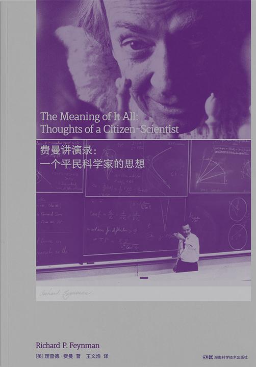 走近费曼丛书——费曼讲演录：一个平民科学家的思想(2019年全新改版！费曼经典演讲，不确定性和科学精神的精辟阐释)