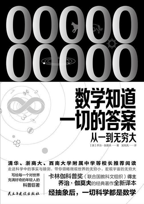 数学知道一切的答案:从一到无穷大
