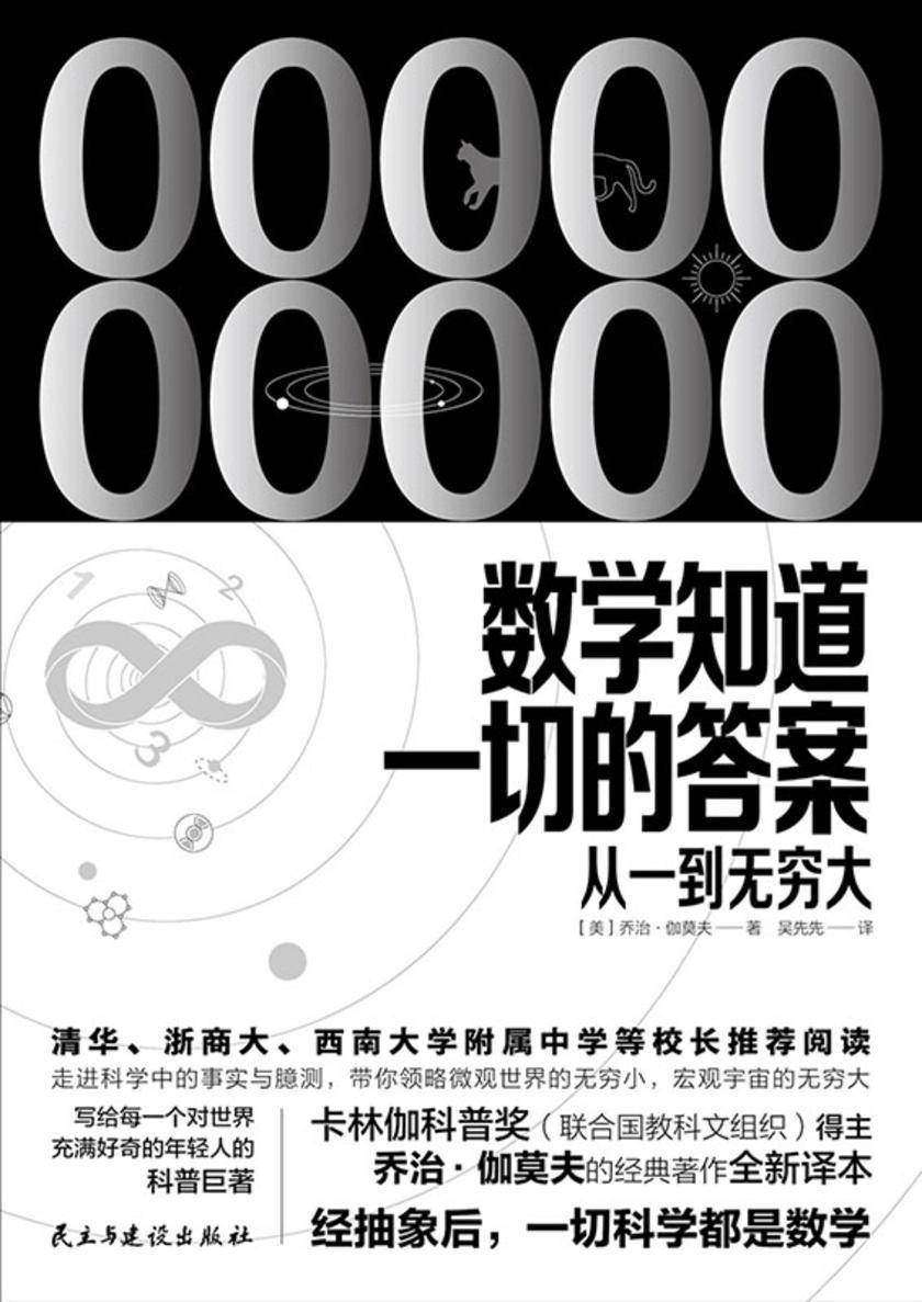 数学知道一切的答案:从一到无穷大