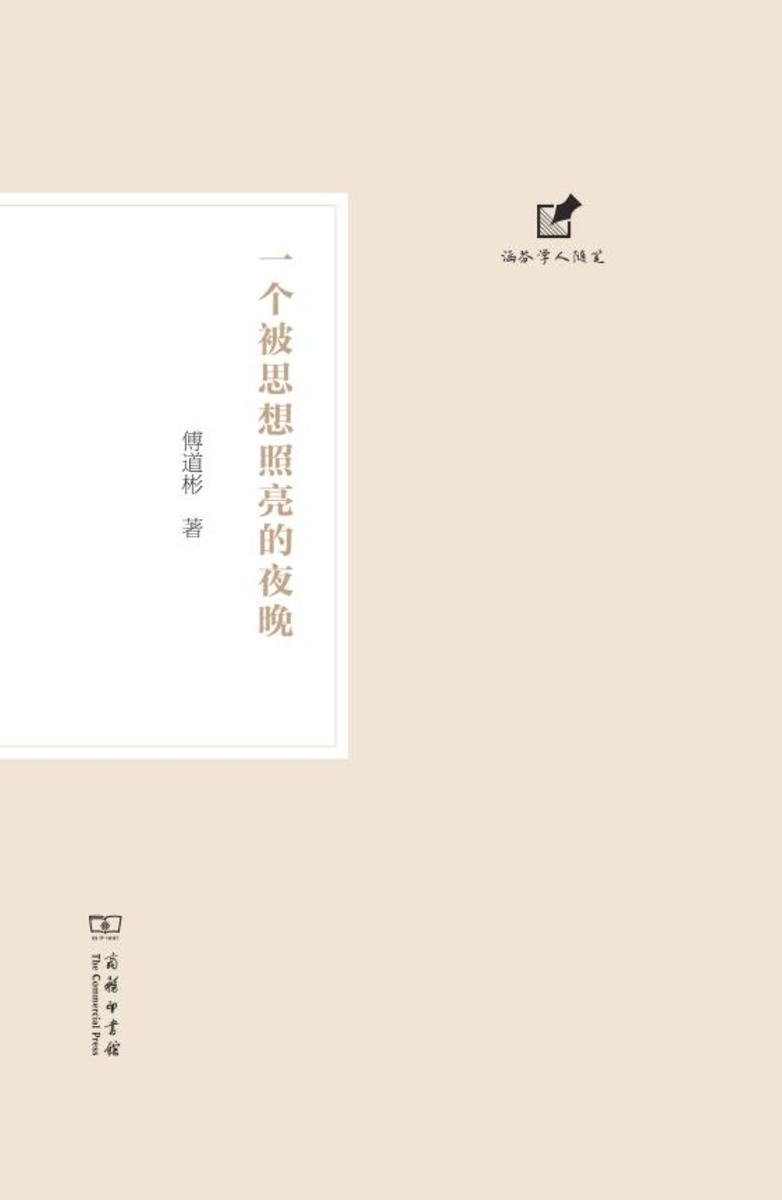 一个被思想照亮的夜晚