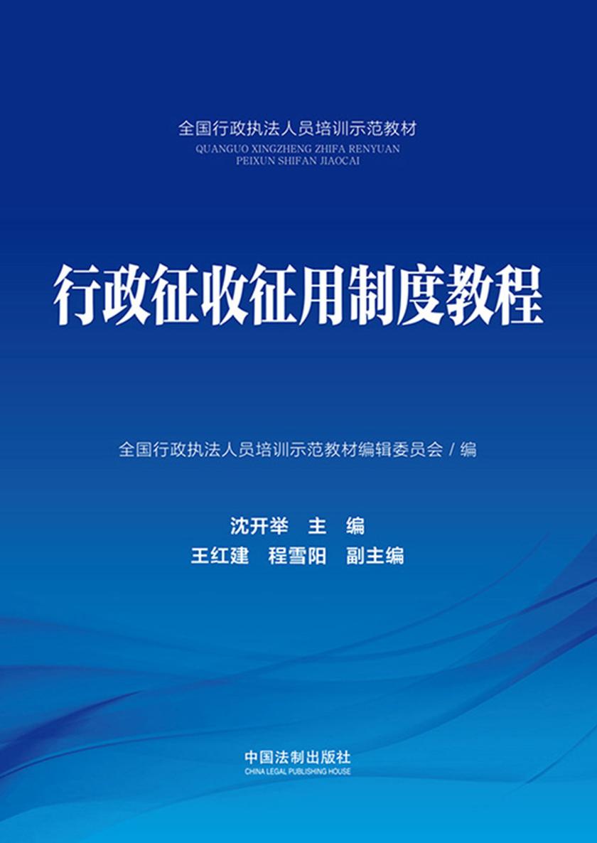 行政征收征用制度教程