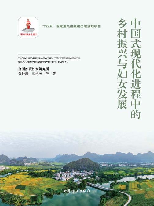 中国式现代化进程中的乡村振兴与妇女发展