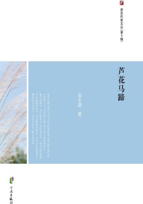 浙东作家文丛(第9辑)·芦花马蹄