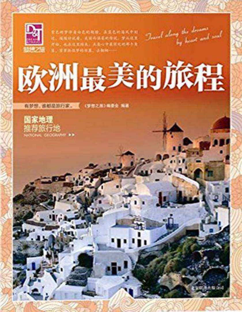 国家地理推荐旅行地：欧洲最美的旅程