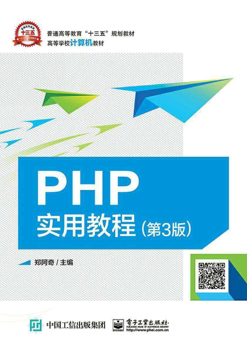 PHP实用教程(第3版)