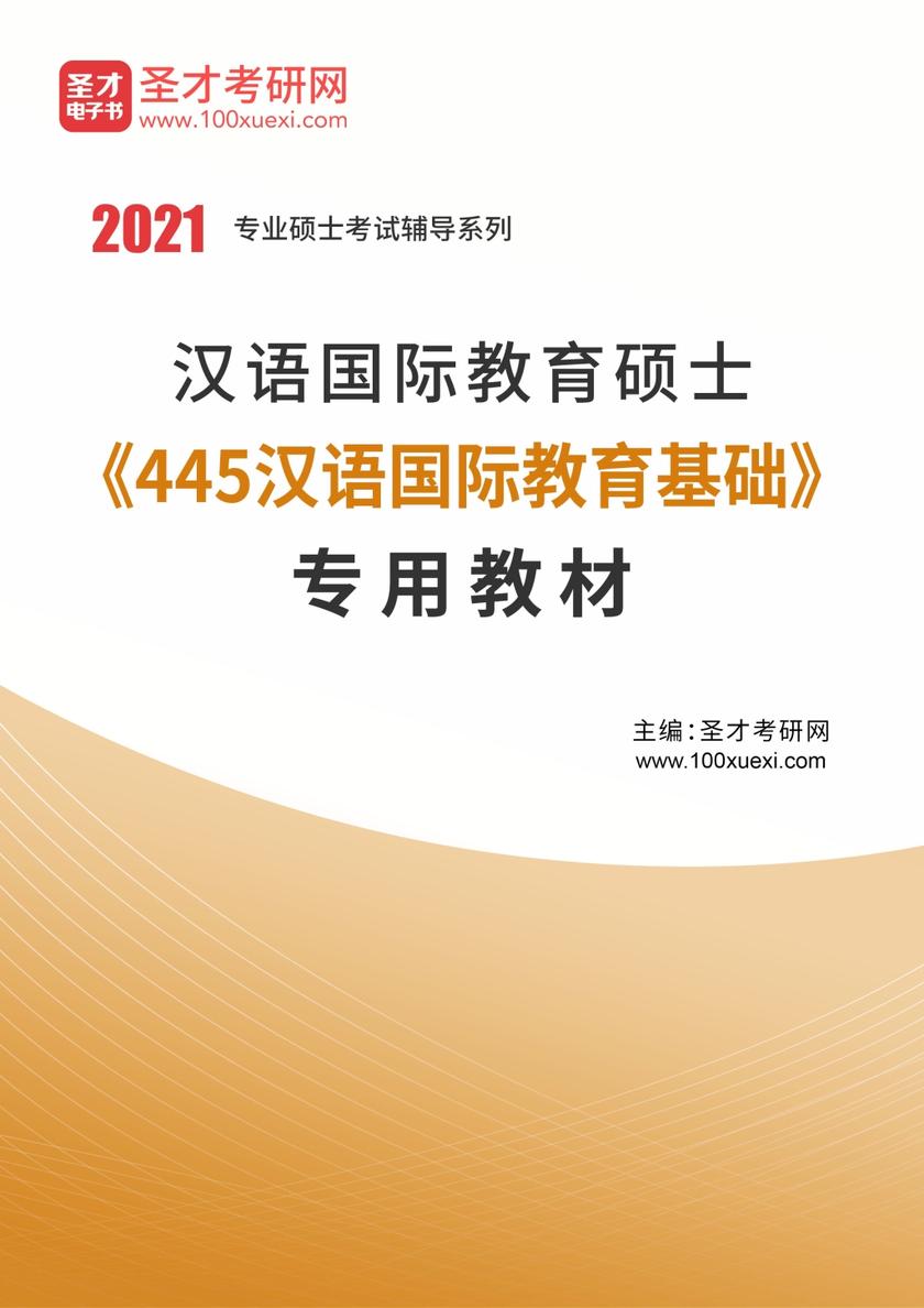 2021年汉语国际教育硕士《445汉语国际教育基础》专用教材
