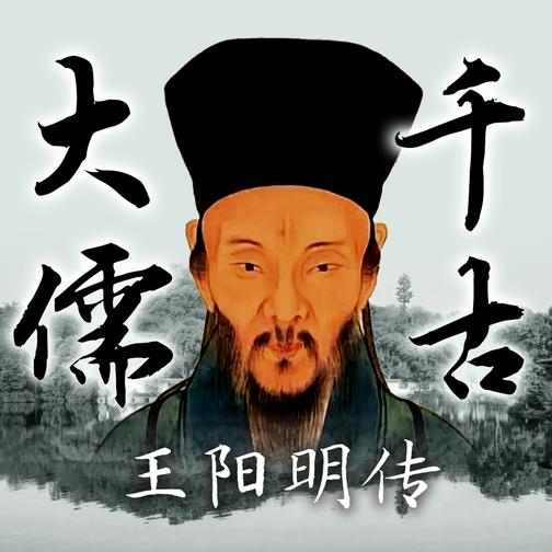 千古大儒:王阳明