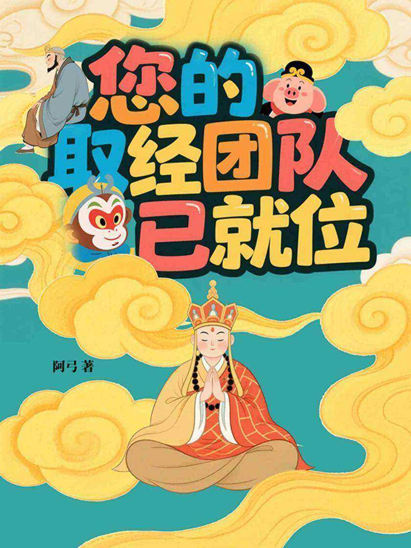 您的取经团队已就位