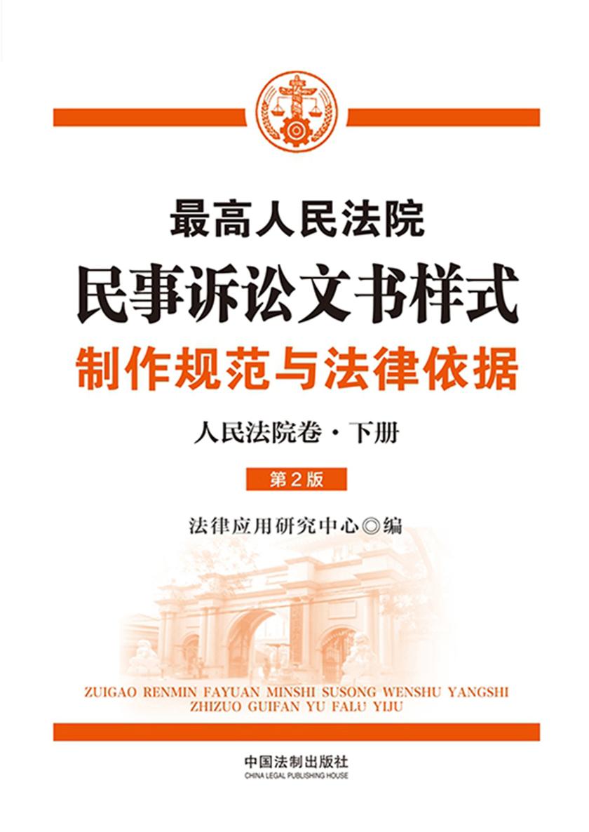 *高人民法院民事诉讼文书样式制作规范与法律依据(人民法院卷·下册)(第2版)