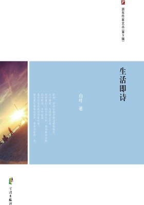 浙东作家文丛(第9辑)·生活即诗