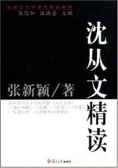 沈从文精读(汉语言文学原典精读系列)(仅适用PC阅读)