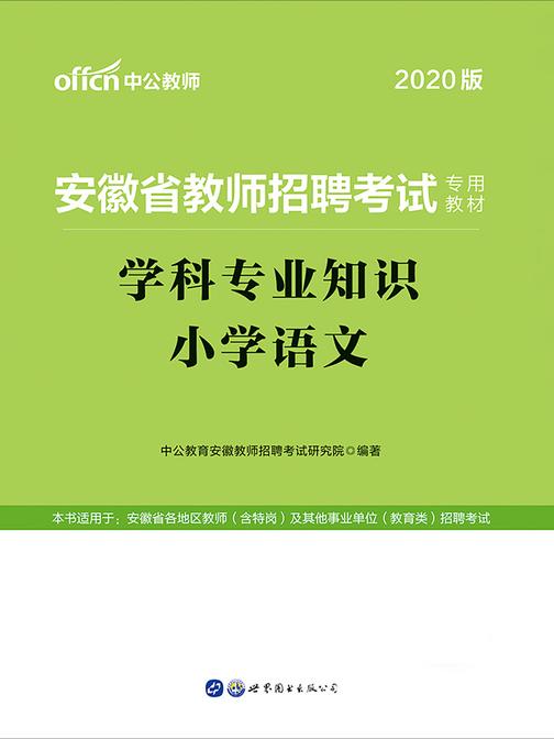 中公2020安徽省教师招聘考试专用教材学科专业知识小学语文