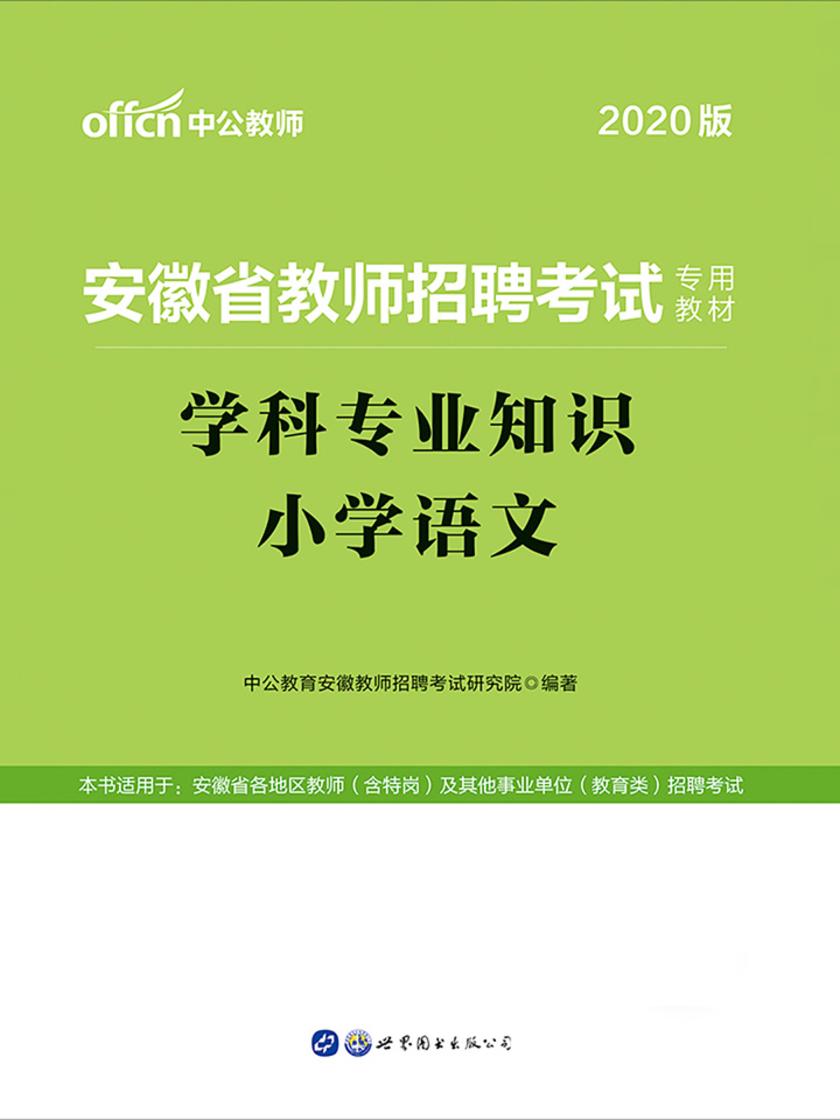 中公2020安徽省教师招聘考试专用教材学科专业知识小学语文