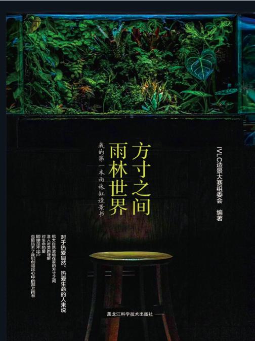 方寸之间,雨林世界:我的*本雨林缸造景书