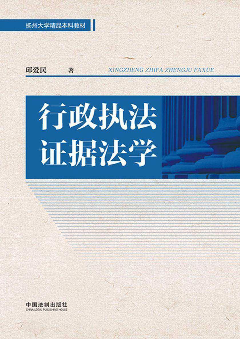 行政执法证据法学