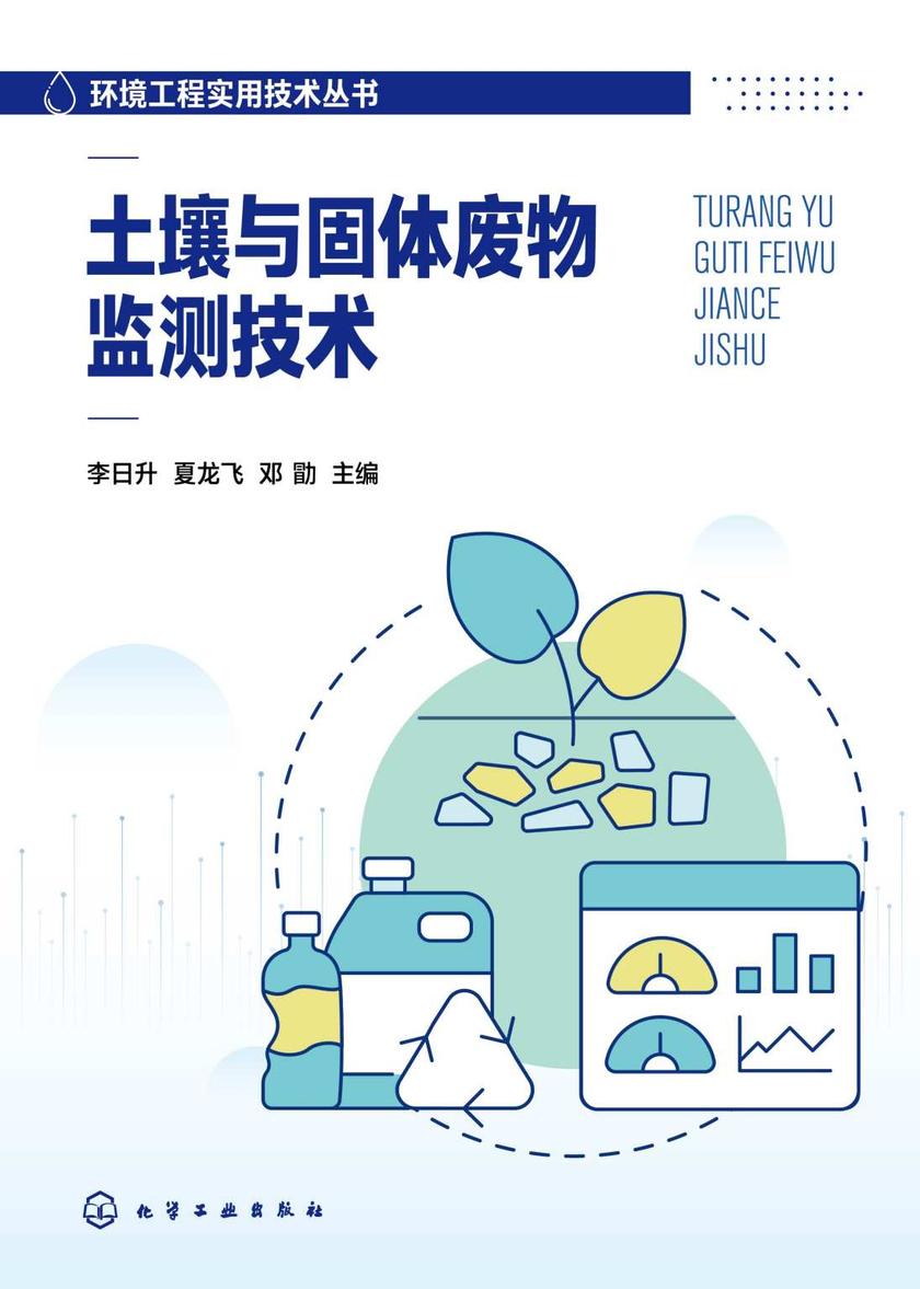 土壤与固体废物监测技术