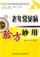 老年常见病验方妙用
