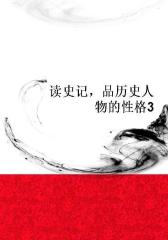 读史记，品历史人物的性格3