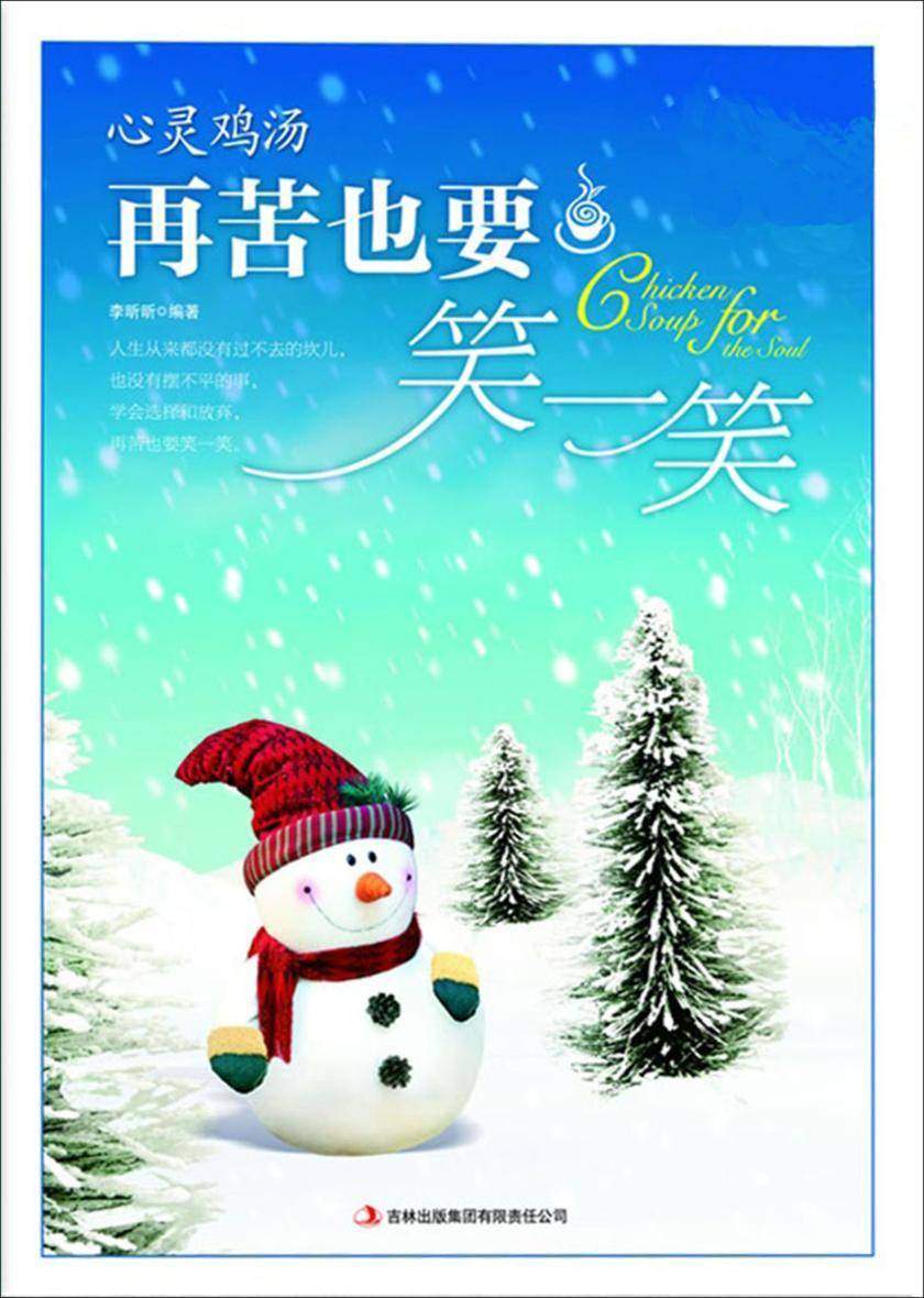 再苦也要笑一笑