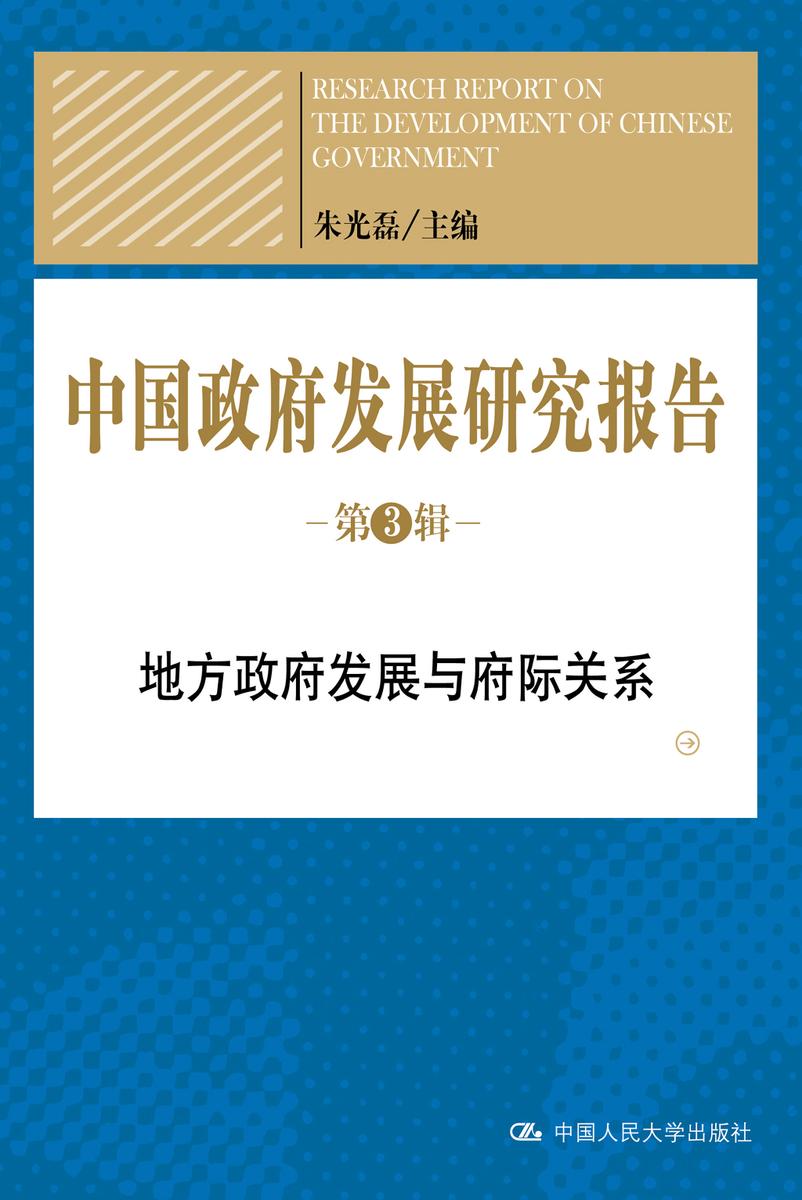 中国政府发展研究报告(第3辑)——地方政府发展与府际关系