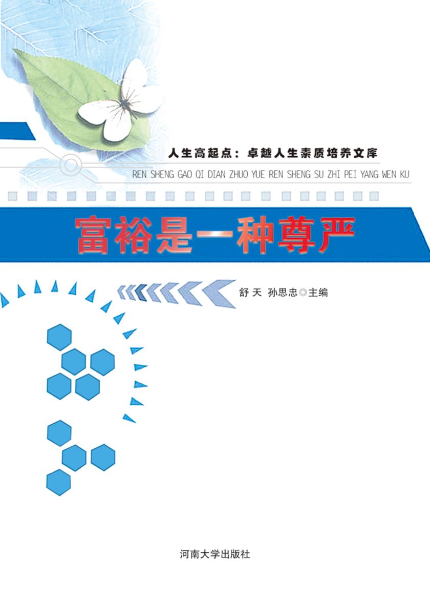 富裕是一种尊严