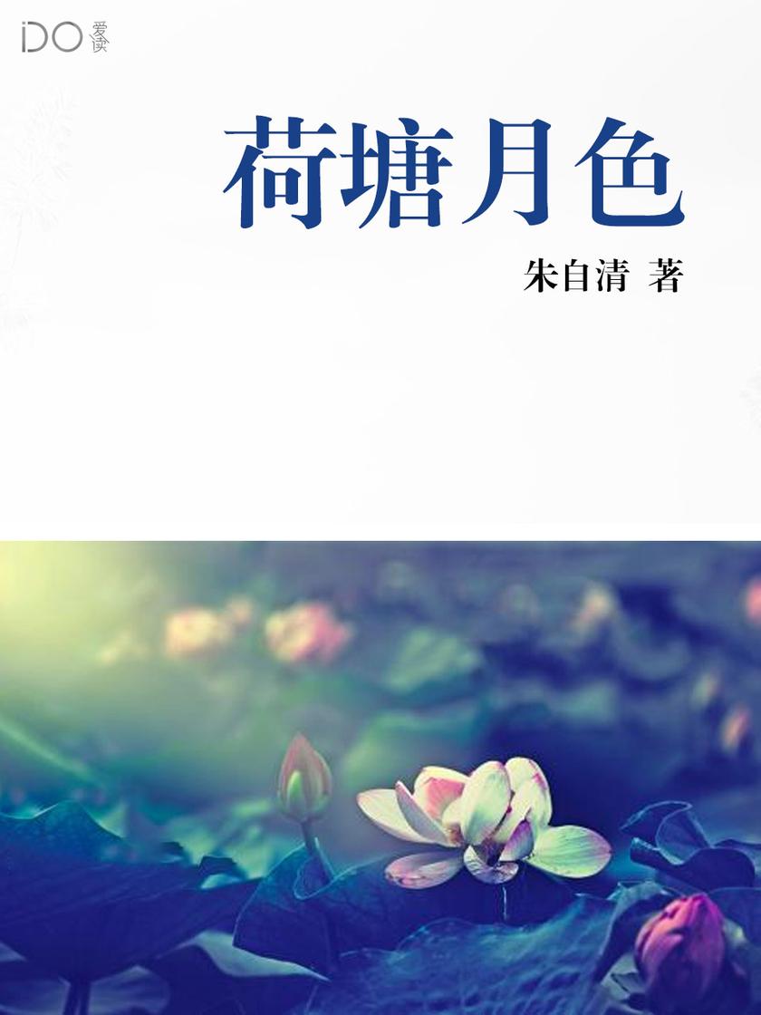 荷塘月色