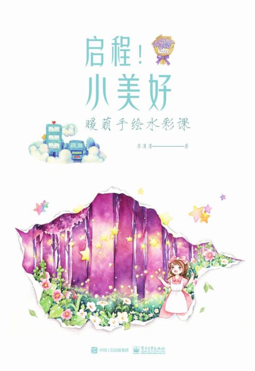 启程！小美好：暖萌手绘水彩课(全彩)