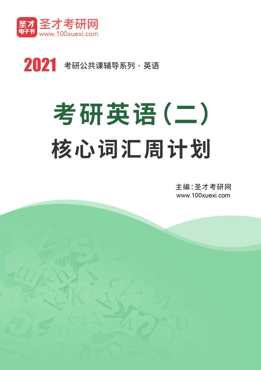 2021年考研英语（二）核心词汇周计划