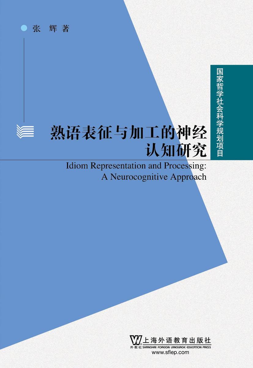 国家哲学社会科学规划项目:熟语表征与加工的神经认知研究