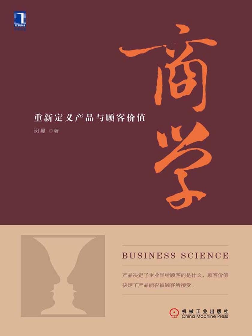 商学:重新定义产品与顾客价值