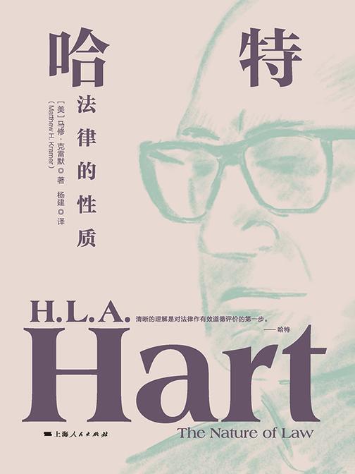 哈特:法律的性质