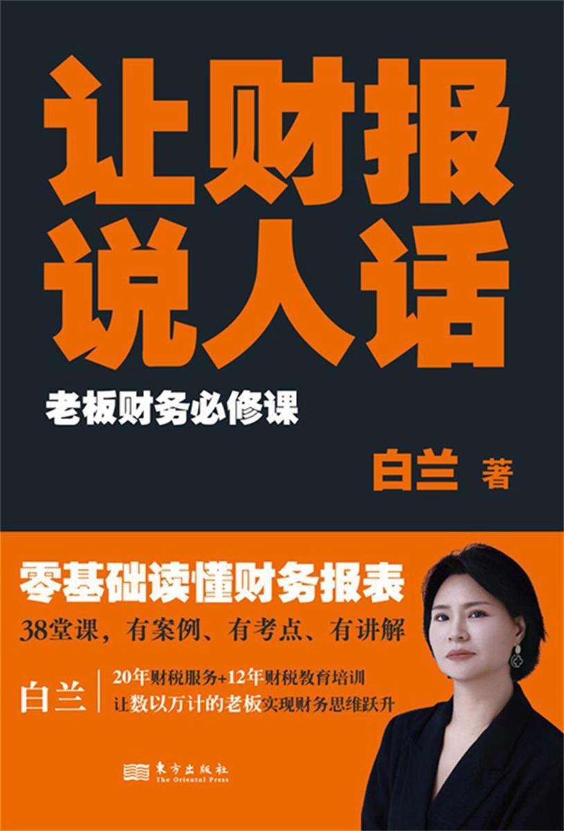 让财报说人话:老板财务必修课