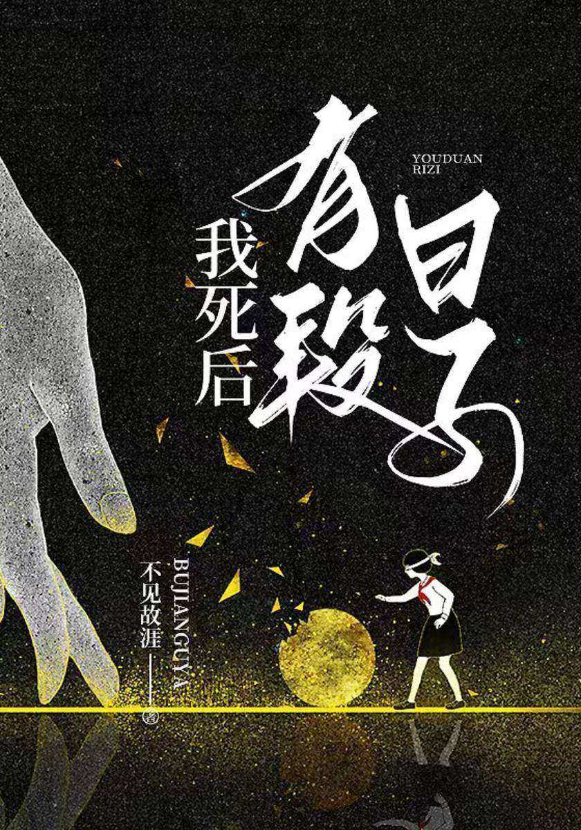 我死后有段日子