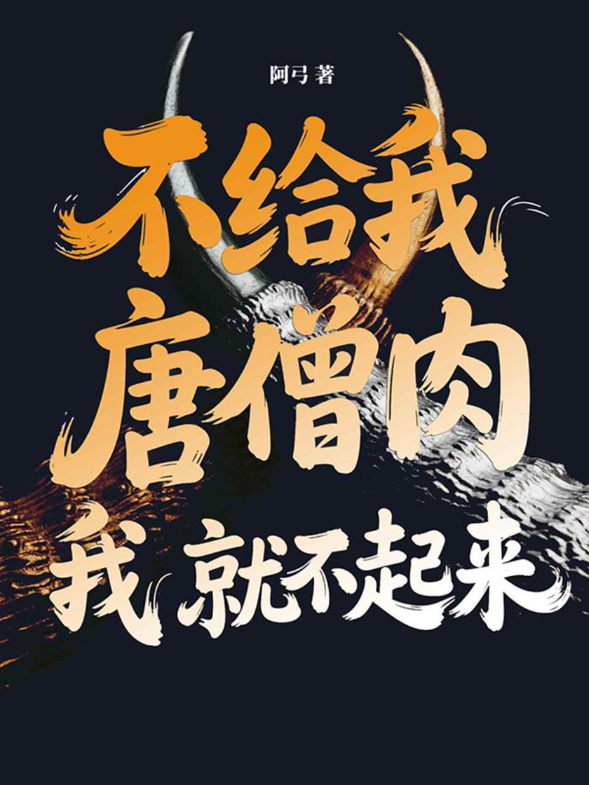 不给我唐僧肉我就不起来