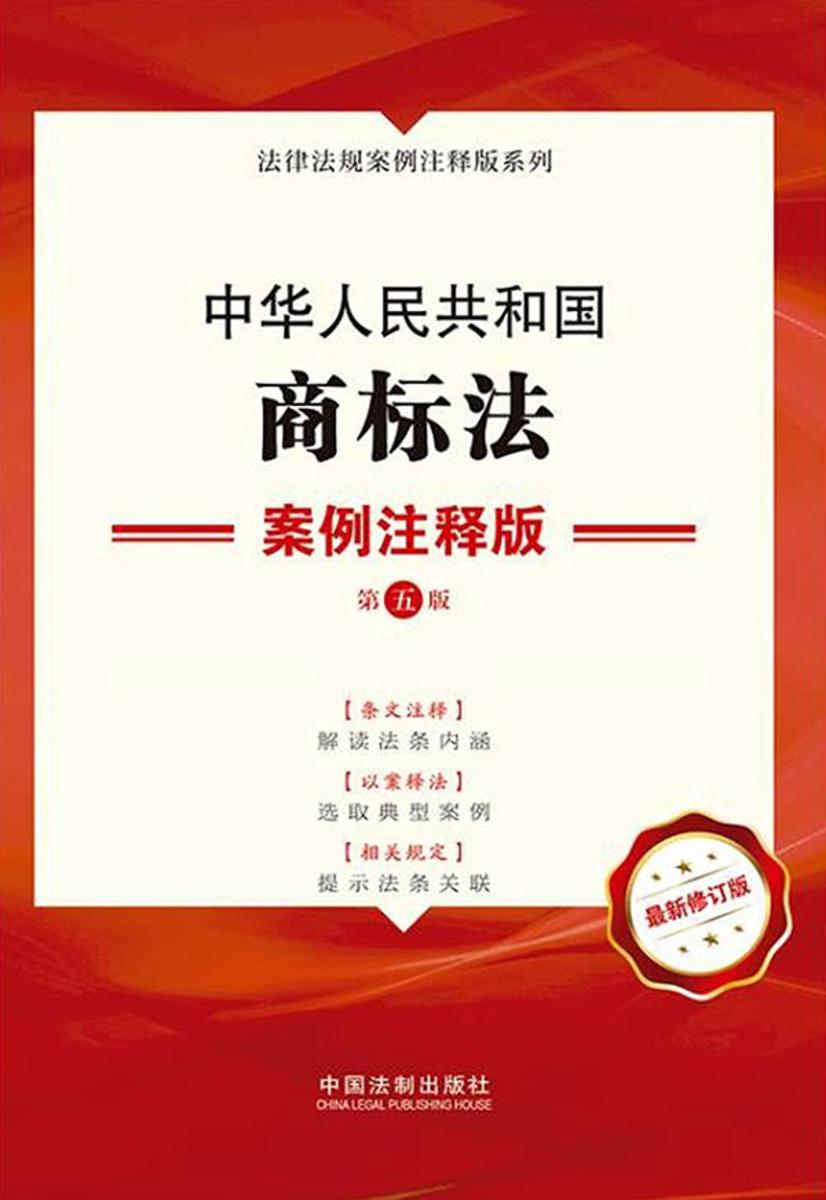 中华人民共和国商标法:案例注释版(第五版)