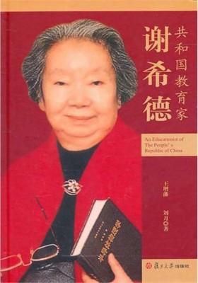 谢希德传