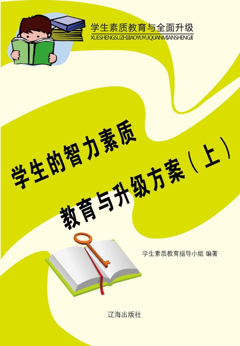 学生的智力素质教育与升级方案（上）