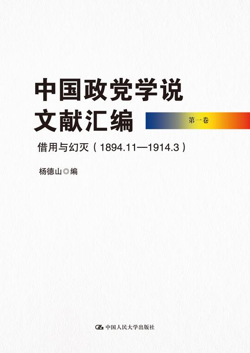中国政党学说文献汇编 第一卷 借用与幻灭(1894.11—1914.3)