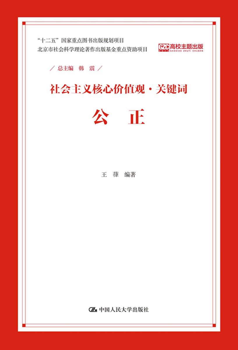 公正
