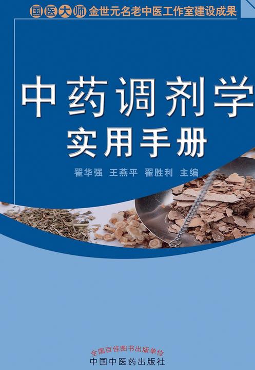 中药调剂学实用手册