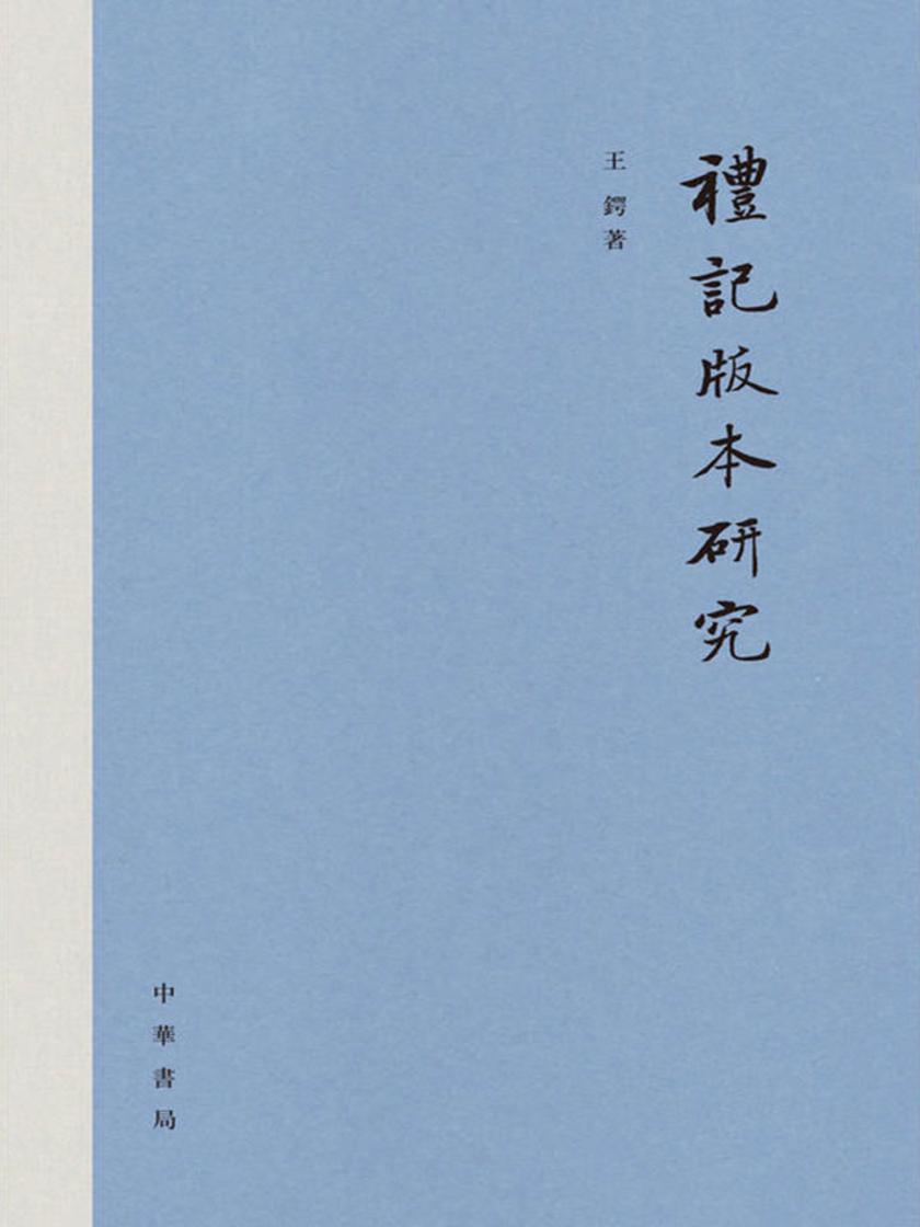 《礼记》版本研究(精)  中华书局出品