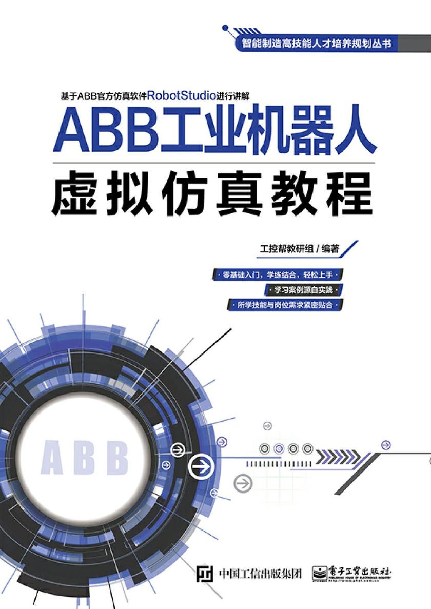 ABB工业机器人虚拟仿真教程