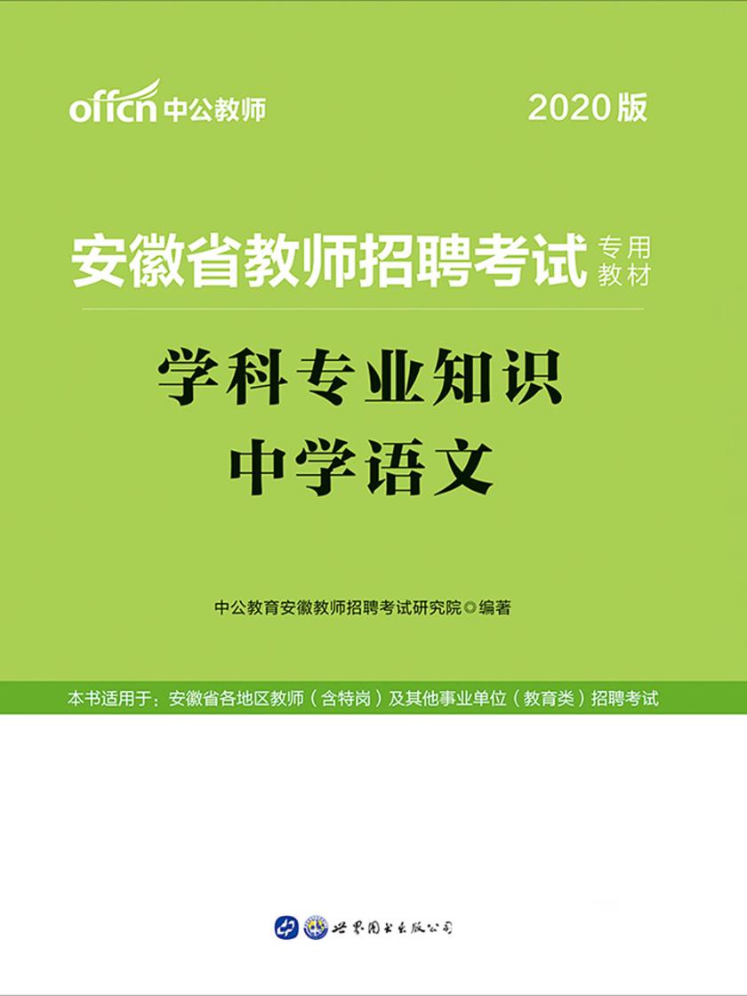 中公2020安徽省教师招聘考试专用教材学科专业知识中学语文