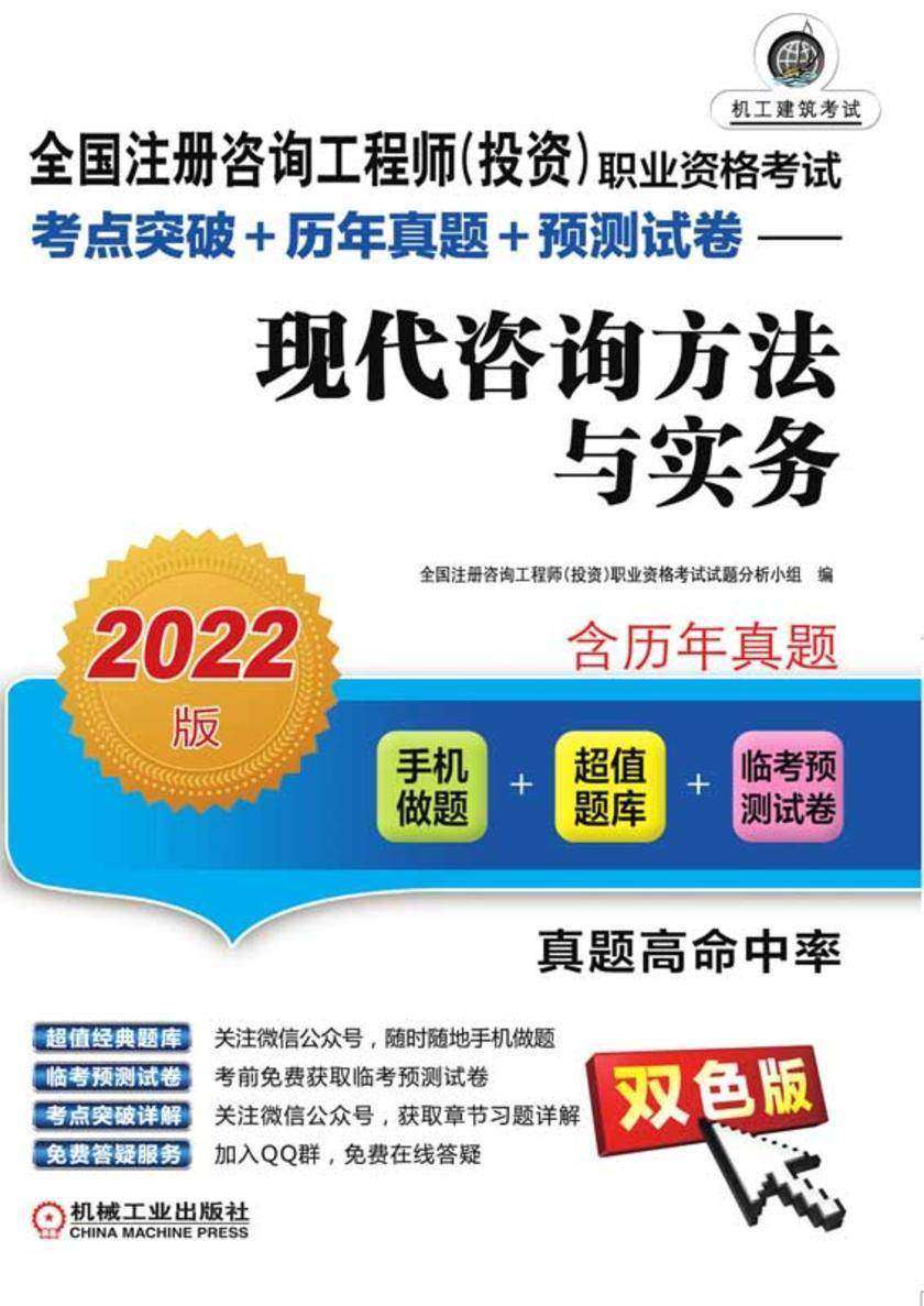 全国注册咨询工程师(投资)职业资格考试考点突破+历年真题+预测试卷——现代咨询方法与实务(2022版)