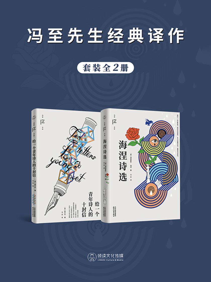 冯至先生经典译作(全2册)